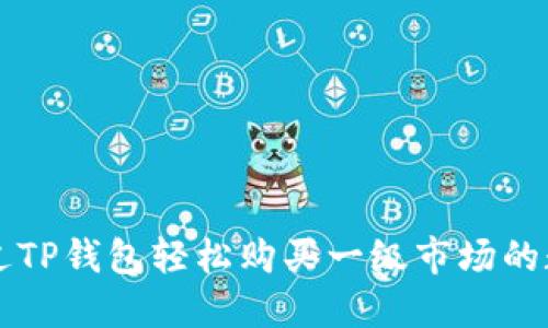 如何通过TP钱包轻松购买一级市场的数字货币