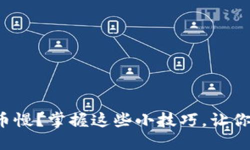 TP钱包转币慢？掌握这些小技巧，让你快速转账！