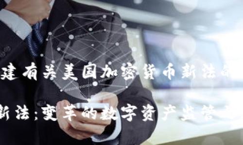 请稍等，我会为您创建有关美国加密货币新法的、关键词和详细内容。

解析美国加密货币新法：变革的数字资产监管之路