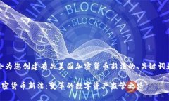 请稍等，我会为您创建有关美国加密货币新法的