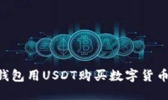 如何使用TP钱包用USDT购买数字货币：一步步指南