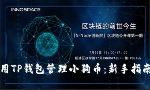 如何高效使用TP钱包管理小狗币：新手指南与优势分析
