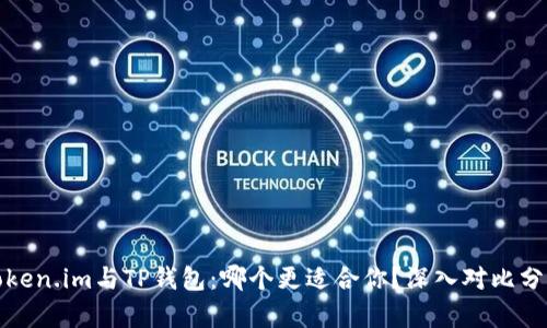 Token.im与TP钱包：哪个更适合你？深入对比分析