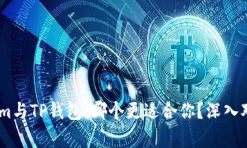 Token.im与TP钱包：哪个更适合你？深入对比分析