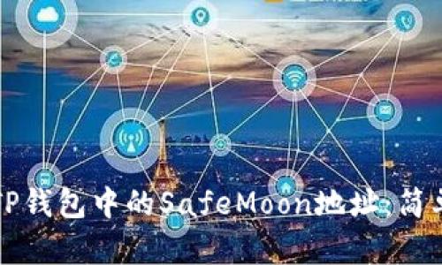 如何找到TP钱包中的SafeMoon地址：简单步骤指南