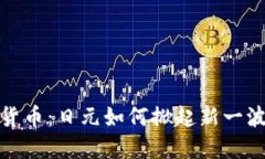 探秘加密货币：日元如何掀起新一波金融浪潮