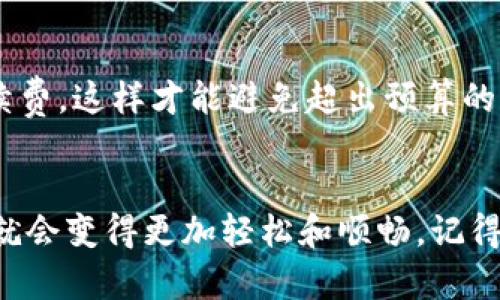 /：轻松将USDT兑换为HT：TP钱包快速指南/

USDT, HT, TP钱包, 加密货币, 兑换/guanjianci

什么是TP钱包？
TP钱包，作为一个流行的数字资产管理工具，能够帮助用户轻松管理和交易各种加密货币。随着加密货币的蓬勃发展，越来越多的人开始适应这种新型的金融方式。在这个平台上，用户不仅可以存储数字资产，还可以快速进行兑换操作，比如将USDT兑换为HT等。

为什么要将USDT兑换成HT？
简单来说，USDT（泰达币）是一种与美元1:1挂钩的稳定币，而HT（火币Token）是火币交易所的原生代币。用户选择将USDT转换为HT，主要是为了能够参与火币平台的交易活动、享受手续费折扣，或者是为了投资HT的升值潜力。无论出于何种原因，掌握如何在TP钱包中进行这种兑换都是非常重要的。

准备工作：确保你的TP钱包正常使用
在开始之前，确保你已经下载并安装了TP钱包，并且完成了注册和身份验证。如果你是初次使用Always，尽量仔细阅读官方文档来了解关于账户安全和功能的详细信息。一个安全、稳定的钱包会给你的交易带来更大的保障。

第一步：获取USDT
首先，在你的TP钱包中，确保你已经存有USDT。如果你还没有任何USDT，可以通过多种方式获取，比如从交易所购买或接受他人的转账。无论是什么方式，请确认你的USDT已经安全地存入你的TP钱包中。

第二步：打开兑换功能
在TP钱包的主界面，找到“兑换”或“交易”选项。这个选项通常位于底部导航栏中，名称可能会有所不同。在这里，用户可以看到各种可兑换的加密货币。要找到USDT和HT的兑换功能，可能需要在列表中滚动。

第三步：选择兑换选项
在兑换界面，系统会让你选择要兑换的币种。在“从”这一栏中选择USDT，而在“到”这一栏中选择HT。确保你选择的是正确的币种，以免造成不必要的损失。同时，界面上会显示当前的汇率和你所获得的HT数量，这里的信息可以帮助你判断兑换是否合适。

第四步：确认兑换金额
在输入框中输入你希望兑换的USDT数量。这里要注意，建议你在兑换时留出一些USDT作为手续费，因为一些交易平台在进行币种转换时会收取少量的交易费用。如果一切无误，确认兑换信息后，点击“确认”或“立即兑换”。

第五步：检查交易状态
一旦提交了兑换请求，你需要稍等片刻，等待系统完成交易。在此期间，你可以查看钱包中的交易记录，通常会显示交易的进度。一旦交易成功，你在钱包中就会看到新增的HT余额。

常见问题解答
在使用TP钱包进行USDT兑换为HT的过程中，用户可能会遇到一些常见问题。以下是一些解答，希望能帮助到你：

1. 交易失败怎么处理？
如果在兑换过程中出现交易失败的情况，首先不要慌张。检查你的USDT余额是否足够，当前的网络状况如何。有时候，网络拥堵也可能导致交易延迟或失败。如果问题依旧存在，可以尝试重新启动TP钱包应用程序，再次进行操作。

2. 如何保障账号安全？
确保你的TP钱包账户安全是至关重要的。定期更改密码，不要使用容易被猜到的密码；开启双重认证（2FA）；同时，定期备份你钱包内的私钥或助记词，以防丢失。

3. 兑换手续费是多少？
手续费通常在交易过程中会自动计算并显示，兑换的手续费会因市场波动和钱包活动而有所不同。建议在交易前仔细查看具体的手续费，这样才能避免超出预算的费用。

总结
通过以上步骤，你现在应该掌握了如何在TP钱包中将USDT兑换为HT。尽管初次操作可能会感到陌生，但只要熟悉了流程，这样的交易就会变得更加轻松和顺畅。记得保持对市场动态的关注，实现资产的有效管理，并做好风险控制，让你的加密货币投资之旅更加稳定和成功。happy trading!