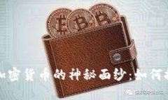 揭开隐藏加密货币的神秘面纱：如何探索与投资