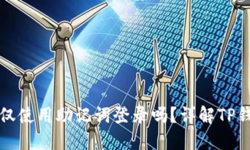 TP钱包可以仅使用助记词登录吗？详解TP钱包登录方式