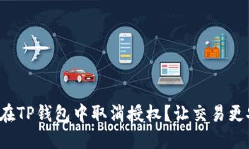 如何在TP钱包中取消授权？让交易更安全！