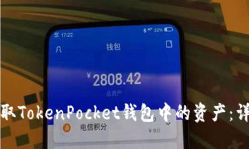 如何轻松提取TokenPocket钱包中的资产：详细流程指南