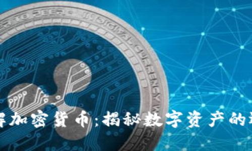 深入了解加密货币：揭秘数字资产的运作方式