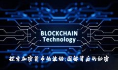 探索加密货币的波动：图解背后的秘密