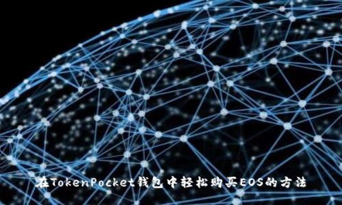 在TokenPocket钱包中轻松购买EOS的方法