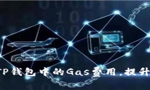 轻松设置TP钱包中的Gas费用，提升交易效率！
