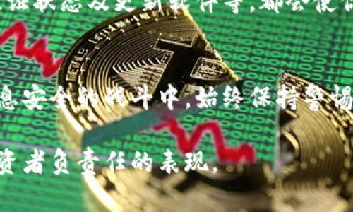   tp钱包安全知识测试第二期答案详解：保护你的数字资产！ / 

 guanjianci tp钱包, 安全知识, 数字资产, 密码保护, 加密货币 /guanjianci 

引言
在如今这个数字货币交易频繁的时代，钱包的安全性问题也变得愈加重要。特别是对于tp钱包这样的数字货币钱包，了解其安全知识是至关重要的。本文将带你深入探索tp钱包安全知识测试第二期的答案，希望能够帮助你更好地理解和保护你的数字资产。无论你是刚入门的币圈小白，还是已经在这个领域摸爬滚打多年的资深玩家，都能从中获得一些有价值的信息。

第一部分：tp钱包的基本概念
首先，我们需要理清一些基本概念。tp钱包是一种支持多种数字货币的交易和管理工具，用户可以通过它安全地转账、接收和管理自己的加密资产。然而，tp钱包的安全性并非是一成不变的，而是受到多种因素的影响，比如你的使用习惯、密码设置、软件更新等。因此，了解tp钱包的基础知识是安全运用它的前提。

第二部分：安全知识测试的题目与答案分析
tp钱包安全知识测试第二期的主要内容集中在如何保护用户的数字资产。测试中涉及的一些关键问题包括：
ul
    listrong如何设置强密码？/strong/li
    listrong两步验证的必要性。/strong/li
    listrong如何识别钓鱼网站和不安全的链接？/strong/li
    listrong定期更新软件是否重要？/strong/li
    listrong备份和恢复钱包的最佳实践。/strong/li
/ul

强密码的重要性
第一个问题是如何设置强密码。一个强的密码应该包含字母、数字和特殊符号，并尽量避免使用个人信息，比如出生日期或电话号码。研究表明，使用长密码（至少12个字符）可以显著提高安全性。因此，建议用户采用随机生成的密码，避免使用常见字词或短语。

两步验证：确保额外的安全层
接下来，关于两步验证的问题，答案是肯定的！启用两步验证可为你的账户提供第二层保护，即使你的密码被盗，攻击者也无法轻易访问你的钱包。这项功能通常会要求输入一个临时代码，该代码通过短信、邮件或专门的验证器生成，显著提升了安全性。

识别钓鱼网站与不安全的链接
在这个信息泛滥的时代，钓鱼攻击层出不穷。用户需要学会如何识别那些假冒的网站与链接。首先，确保所访问的网站地址正确无误，紧密匹配官方网站的URL。其次，留意浏览器的安全锁标志，以及是否启用了HTTPS连接。此外，不要随意点击陌生邮件中的链接，特别是那些要求你输入账户信息的邮件。

定期更新软件：沃土与污垢
对于任何数字资产管理工具，定期更新软件是至关重要的。软件更新通常包含了安全漏洞的修复和新功能的添加。很多时候，黑客正是利用软件中的漏洞进行攻击。因此，保持您的tp钱包及其相关应用程序为最新版本，可以大大降低遭受攻击的风险。

备份与恢复钱包的最佳实践
最后，备份和恢复钱包的正确做法也被提及。备份的钱包文件或助记词存放在安全的地方是十分必要的，最好使用加密后的存储设备。此外，不要在互联网上共享助记词，任何时候，保护好这串信息都是至关重要的。

如何在实践中应用这些知识
学习完这些安全知识后，如何将这些理论应用到实践中是关键。对于每位用户来说，养成安全使用钱包的习惯非常重要。设定一个例行检查，如定期更改密码、检查双重验证状态及更新软件等，都会使你的数字资产更加安全。

结论：安全是永恒的主题
总的来说，tp钱包的安全知识不仅是完成测试的要素，更是每位数字货币持有者的必修课。随着加密货币市场的不断扩大，安全性问题将变得日益复杂且重要。在这场信息安全的战斗中，始终保持警惕，采取必要的措施，才能更好地保护你的数字资产。

希望这篇文章能为你今后的数字资产管理提供指引，也提示你在投资的过程中，不要忽略那些最基本的安全常识。保护你的钱，不仅是防止被盗的需要，更是对未来的投资者负责任的表现。