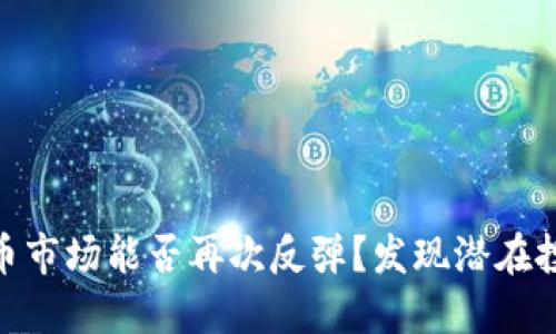 加密货币市场能否再次反弹？发现潜在投资机会