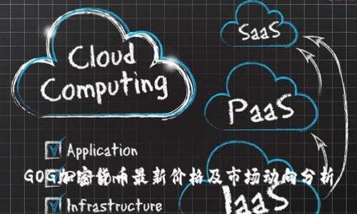 GOG加密货币最新价格及市场动向分析