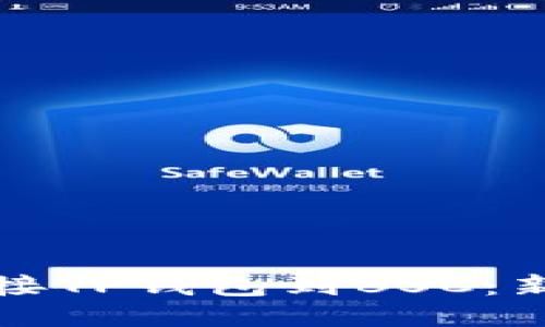 轻松连接TP钱包到BSC：新手指南