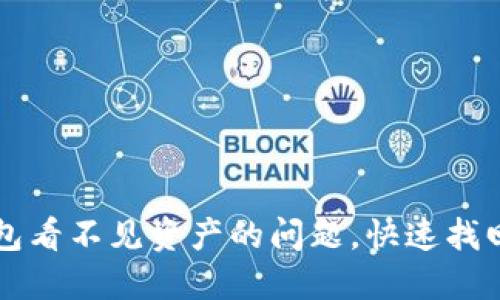 如何解决TP钱包看不见资产的问题，快速找回你的数字资产