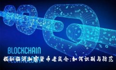 揭秘临沂加密货币老鼠仓：如何识别与防范