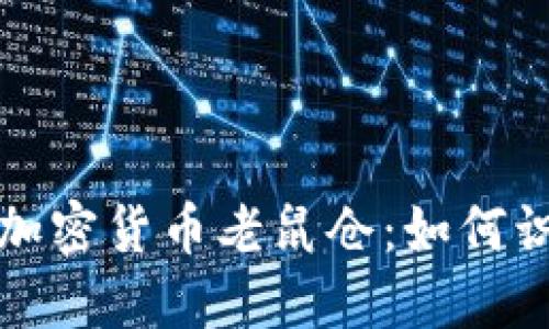 揭秘临沂加密货币老鼠仓：如何识别与防范