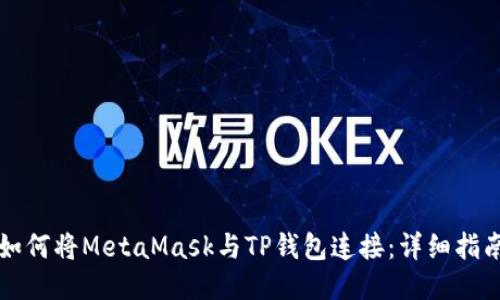 如何将MetaMask与TP钱包连接：详细指南