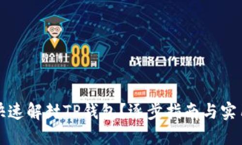 如何快速解封TP钱包？逐步指南与实用技巧