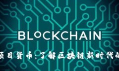 揭秘加密项目货币：了解区块链新时代的投资机