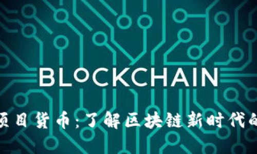 揭秘加密项目货币：了解区块链新时代的投资机会