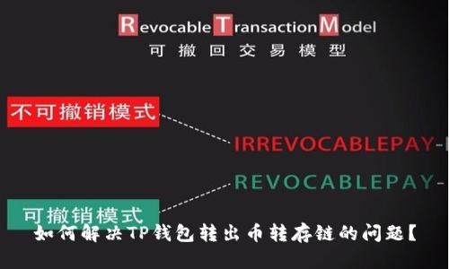 如何解决TP钱包转出币转存链的问题？