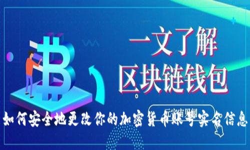 如何安全地更改你的加密货币账号实名信息