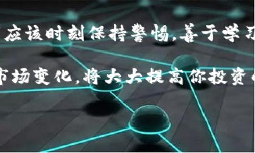 轻松转换TP钱包中的币：你的实用指南/
TP钱包, 币, 转换, 数字货币, 教程/guanjianci

引言：什么是TP钱包？
在当今数字货币的世界里，TP钱包作为一种广泛使用的数字资产管理工具，已经吸引了大量用户。它不仅安全可靠，而且支持多种加密货币的存储和管理。不过，很多新手用户在使用TP钱包时，可能会遇到一个常见的问题：如何将钱包中的币进行转换？今天，我们就来详细探讨一下这一过程。

了解币种转换的必要性
在决策何时转换币种之前，我们需要先明确转换的必要性。为什么有些用户频繁进行币种转换呢？实际上，市场的波动、投资方向的变化、或者只是为了利用更低的交易费，这些都可能是促使用户做出转换决策的因素。区块链技术的独特性使得不同币种之间的转换既复杂又简单。

如何在TP钱包中进行币种转换
接下来，让我们一步一步地走过TP钱包币种转换的具体流程。整个过程其实并不复杂，只需要按照以下几个步骤操作即可：

h4步骤一：打开TP钱包/h4
首先，确保你已经安装了TP钱包。在手机上找到TP钱包图标并点击，进入应用程序。

h4步骤二：查看账户余额/h4
登录后，你将看到主页面。在这里，可以看到各种不同的币种及其当前余额。确保你想要转换的币种在余额中，并且下方的市场价格能够让你满意。

h4步骤三：进入币种转换界面/h4
接着，找到“转换”或“交易”选项。不同版本的TP钱包可能会有所不同，所以你可以寻找类似的功能按钮。

h4步骤四：选择币种/h4
在转换界面，你需要选择你想要出售的币种和想要购买的币种。这个选择非常关键，因为不同币种的市场表现可能截然不同。多研究一下当前的市场趋势是非常重要的。

h4步骤五：确认交易细节/h4
选择完交易对后，你需要确认交易数量和价格。TP钱包会给出相关的手续费提示，这是进行转换时非常重要的一环，因为手续费可能会影响你的最终收益。

h4步骤六：执行交易/h4
确认无误后，点击“确认”完成交易。 TP钱包将自动处理你的请求。在这一过程中，有时候网络拥堵可能会导致交易清算延迟，所以请耐心等待。

注意事项：避免误操作
在进行币种转换时，有一些细节需要特别注意。在加密货币市场中，每一个决策都可能影响到最终的盈利，因此保持警惕非常重要。

h41. 价格波动/h4
加密货币的价格波动非常大，一些用户在选择转换时可能会因为一点小幅度的波动而后悔。建议你在考虑转换时，关注市场行情，选择合适的时机。

h42. 转换手续费/h4
各平台的手续费各不相同，有些可能会影响到你的最终收益。TP钱包的手续费相对较低，但在进行任何交易前，它都会提醒你相关的费用。务必要认真查看。

h43. 安全性/h4
在进行任何交易时，确保自己的网络安全。尽量避免在公共网络下进行交易。此外，可以启用两步验证等安全措施，保护你的资金安全。

如何提高转换效率？
为了提高你的币种转换效率，你可以考虑使用一些工具和服务。这些工具不仅能帮助你实时监测市场价格，还能为你提供分析和建议。

h41. 使用价格警报/h4
利用一些应用程序，你可以设置价格警报，一旦币种价格达到你设定的目标，就会通知你。这能够帮助你在最理想的时机进行转换。

h42. 定期学习市场趋势/h4
一些新闻网站和分析机构会定期发布市场分析和研究报告，及时获取这些信息可以帮助你做出更加明智的决定。

结论：智慧投资，理性转换
币种的转换在TP钱包中并不复杂，但需要用户掌握一定的技巧和了解市场情况。随着加密货币越来越多的注入市场，聪明的投资者应该时刻保持警惕，善于学习，不断完善自己的投资策略。

总的来说，TP钱包为数字资产的管理提供了极大的便利，而币种的转换更是其中的核心功能之一。充分利用好这些工具，灵活应对市场变化，将大大提高你投资的成功率。

希望这篇文章能帮助你更轻松地理解TP钱包的币种转换，祝你在数字货币的世界里越走越远，时刻把握住投资的机会！