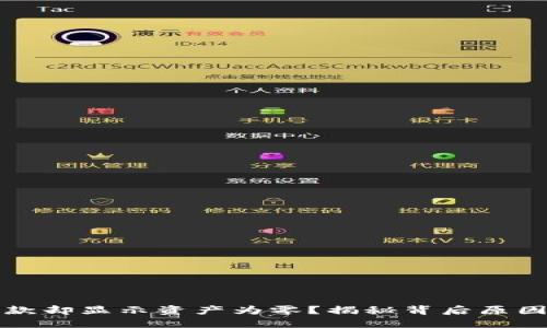 TP钱包已收款却显示资产为零？揭秘背后原因与解决方案