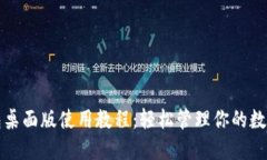 TP钱包桌面版使用教程：轻松管理你的数字资产