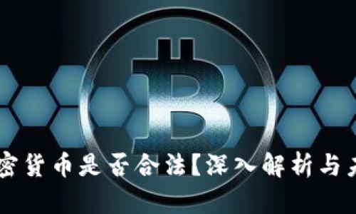 中国加密货币是否合法？深入解析与未来展望