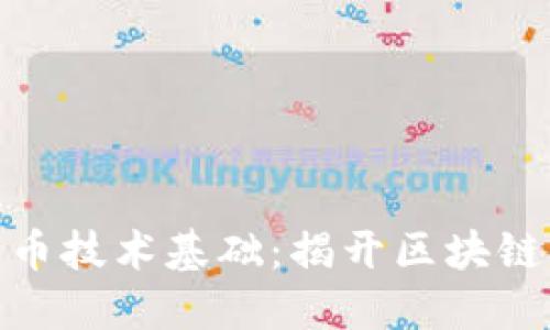 探索加密货币技术基础：揭开区块链的神秘面纱