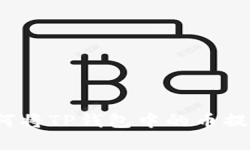 轻松掌握：如何将TP钱包中的币提取到火币平台