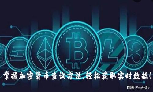 掌握加密货币查询方法，轻松获取实时数据！