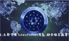 轻松入门：立即下载TokenPocket钱包，助你畅享数字