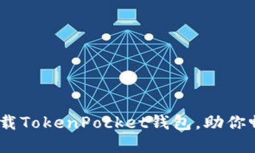 轻松入门：立即下载TokenPocket钱包，助你畅享数字资产管理