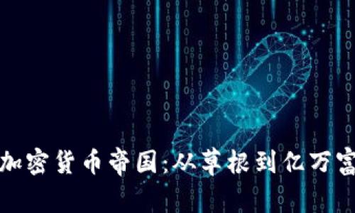 揭秘赵首富的加密货币帝国：从草根到亿万富翁的传奇之路