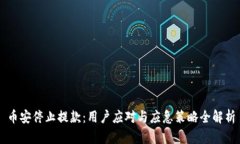 币安停止提款：用户应对与应急策略全解析