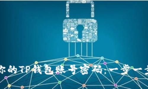 轻松激活你的TP钱包账号密码：一步一步教你操作