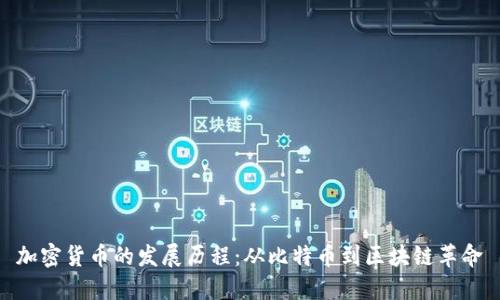 加密货币的发展历程：从比特币到区块链革命