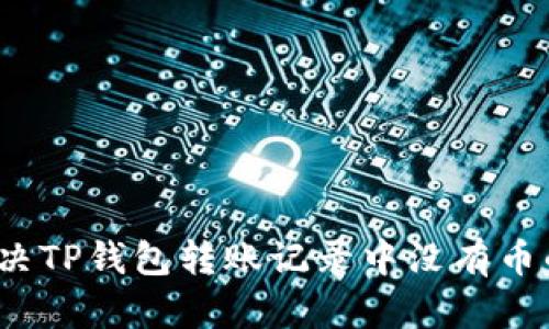 如何解决TP钱包转账记录中没有币的困惑？