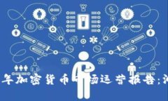 全面剖析2023年加密货币市场运营报告：洞悉趋势