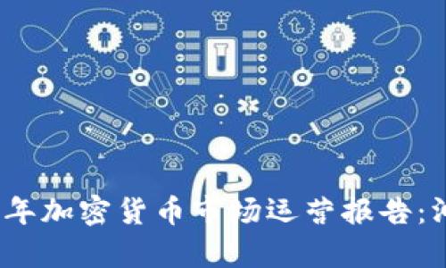 全面剖析2023年加密货币市场运营报告：洞悉趋势与挑战