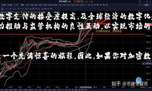   英国的加密数字货币市场：您需要知道的一切 / 

 guanjianci 加密货币, 英国, 数字货币, 投资, 监管 /guanjianci 

前言
在过去的几年中，加密货币的飞速发展引发了人们的广泛关注，人们开始深入探讨其在全球范围内的使用情况。作为欧洲重要的金融中心，英国在加密数字货币领域的表现也引起了众多投资者和研究者的注意。如果你想了解英国的加密数字货币市场、相关法规、投资机会以及未来趋势，那就接着往下读吧！

什么是加密数字货币？
加密数字货币，又称为加密货币，是一种通过密码学技术实现的数字或虚拟货币。它们的数字化特性和去中心化的管理模式，使其成为对传统金融体系的一种创新补充。常见的加密货币包括比特币（Bitcoin）、以太坊（Ethereum）等。它们不仅被用于日常交易，还被视为投资资产。

英国的加密数字货币现状
英国的加密货币市场近年来蓬勃发展。根据不同的估算，数以万计的个人和企业在使用加密货币进行交易或投资。伦敦作为全球金融中心之一，汇聚了大量的区块链公司、初创企业以及加密货币交易平台。许多投资者和开发者纷纷涌入这一市场，推动着技术和商业模式的不断创新。

英国监管机构的态度
虽然英国的加密数字货币市场非常活跃，但监管问题始终是投资者关注的焦点。英国金融行为监管局（FCA）是负责监管加密货币的主要机构。为了保护消费者，FCA推出了一系列措施，确保所有从事加密货币业务的公司遵循反洗钱（AML）及资金融入等相关法规。虽然这些措施有时被视为对创新的限制，但从长远来看，它们为市场的健康发展奠定了基础。

投资于加密数字货币需要注意的事项
投资加密货币可能会带来高额回报，但同时也伴随着巨大的风险。以下是一些需要考虑的重要因素：
ul
listrong市场波动性：/strong加密货币市场的价格波动较大，投资者的利益可能会受到影响。/li
listrong安全风险：/strong加密货币交易平台和钱包可能会遭受黑客攻击，因此选择安全可靠的平台非常重要。/li
listrong法律法规变化：/strong加密货币的监管政策可能会随时变化，保持对相关法规的关注至关重要。/li
listrong投资知识：/strong在投资之前，了解基础知识以及市场动态能大大增加成功的机会。/li
/ul

加密数字货币在英国的应用场景
除了投资外，加密数字货币还在多个领域展现出应用潜力。例如：
ul
listrong跨境支付：/strong加密货币可以降低支付手续费和时间，尤其是在国际交易中。/li
listrong智能合约：/strong以太坊等平台支持智能合约的实现，简化了合同的执行过程。/li
listrongNFT（非同质化代币）：/strong在艺术、游戏等领域，加密货币还促进了数字资产的创作和交易。/li
/ul

未来展望
对于加密数字货币而言，未来的发展潜力巨大。在技术上，越来越多的行业开始考虑如何将区块链等新技术整合到自己的业务模型中。另外，随着消费者对数字支付的接受度提高，及全球经济的数字化趋势，更多的人将会涌入这一市场。
然而，与此同时，我们也得清醒地认识到，监管政策的持续变化无疑将直接影响这个获得广泛关注的市场。企业和投资者不仅要及时适应这些变化，更要努力推动与监管机构的良性互动，以实现市场的有序发展。

结语
在丰富多彩的加密数字货币世界中，英国作为一个重要参与者，无疑将继续发挥重要作用。无论是对投资者还是技术开发者来说，深入探索这个领域都将是一个充满惊喜的旅程。因此，如果你对加密数字货币感兴趣，赶快行动，跟上这一潮流吧！ 

希望以上的信息能为您提供一个清晰的视野，帮助您更理解英国的加密数字货币市场。如果还有其他疑问或者需要更多的帮助，欢迎随时询问！