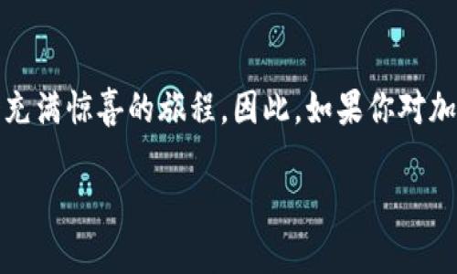   英国的加密数字货币市场：您需要知道的一切 / 

 guanjianci 加密货币, 英国, 数字货币, 投资, 监管 /guanjianci 

前言
在过去的几年中，加密货币的飞速发展引发了人们的广泛关注，人们开始深入探讨其在全球范围内的使用情况。作为欧洲重要的金融中心，英国在加密数字货币领域的表现也引起了众多投资者和研究者的注意。如果你想了解英国的加密数字货币市场、相关法规、投资机会以及未来趋势，那就接着往下读吧！

什么是加密数字货币？
加密数字货币，又称为加密货币，是一种通过密码学技术实现的数字或虚拟货币。它们的数字化特性和去中心化的管理模式，使其成为对传统金融体系的一种创新补充。常见的加密货币包括比特币（Bitcoin）、以太坊（Ethereum）等。它们不仅被用于日常交易，还被视为投资资产。

英国的加密数字货币现状
英国的加密货币市场近年来蓬勃发展。根据不同的估算，数以万计的个人和企业在使用加密货币进行交易或投资。伦敦作为全球金融中心之一，汇聚了大量的区块链公司、初创企业以及加密货币交易平台。许多投资者和开发者纷纷涌入这一市场，推动着技术和商业模式的不断创新。

英国监管机构的态度
虽然英国的加密数字货币市场非常活跃，但监管问题始终是投资者关注的焦点。英国金融行为监管局（FCA）是负责监管加密货币的主要机构。为了保护消费者，FCA推出了一系列措施，确保所有从事加密货币业务的公司遵循反洗钱（AML）及资金融入等相关法规。虽然这些措施有时被视为对创新的限制，但从长远来看，它们为市场的健康发展奠定了基础。

投资于加密数字货币需要注意的事项
投资加密货币可能会带来高额回报，但同时也伴随着巨大的风险。以下是一些需要考虑的重要因素：
ul
listrong市场波动性：/strong加密货币市场的价格波动较大，投资者的利益可能会受到影响。/li
listrong安全风险：/strong加密货币交易平台和钱包可能会遭受黑客攻击，因此选择安全可靠的平台非常重要。/li
listrong法律法规变化：/strong加密货币的监管政策可能会随时变化，保持对相关法规的关注至关重要。/li
listrong投资知识：/strong在投资之前，了解基础知识以及市场动态能大大增加成功的机会。/li
/ul

加密数字货币在英国的应用场景
除了投资外，加密数字货币还在多个领域展现出应用潜力。例如：
ul
listrong跨境支付：/strong加密货币可以降低支付手续费和时间，尤其是在国际交易中。/li
listrong智能合约：/strong以太坊等平台支持智能合约的实现，简化了合同的执行过程。/li
listrongNFT（非同质化代币）：/strong在艺术、游戏等领域，加密货币还促进了数字资产的创作和交易。/li
/ul

未来展望
对于加密数字货币而言，未来的发展潜力巨大。在技术上，越来越多的行业开始考虑如何将区块链等新技术整合到自己的业务模型中。另外，随着消费者对数字支付的接受度提高，及全球经济的数字化趋势，更多的人将会涌入这一市场。
然而，与此同时，我们也得清醒地认识到，监管政策的持续变化无疑将直接影响这个获得广泛关注的市场。企业和投资者不仅要及时适应这些变化，更要努力推动与监管机构的良性互动，以实现市场的有序发展。

结语
在丰富多彩的加密数字货币世界中，英国作为一个重要参与者，无疑将继续发挥重要作用。无论是对投资者还是技术开发者来说，深入探索这个领域都将是一个充满惊喜的旅程。因此，如果你对加密数字货币感兴趣，赶快行动，跟上这一潮流吧！ 

希望以上的信息能为您提供一个清晰的视野，帮助您更理解英国的加密数字货币市场。如果还有其他疑问或者需要更多的帮助，欢迎随时询问！